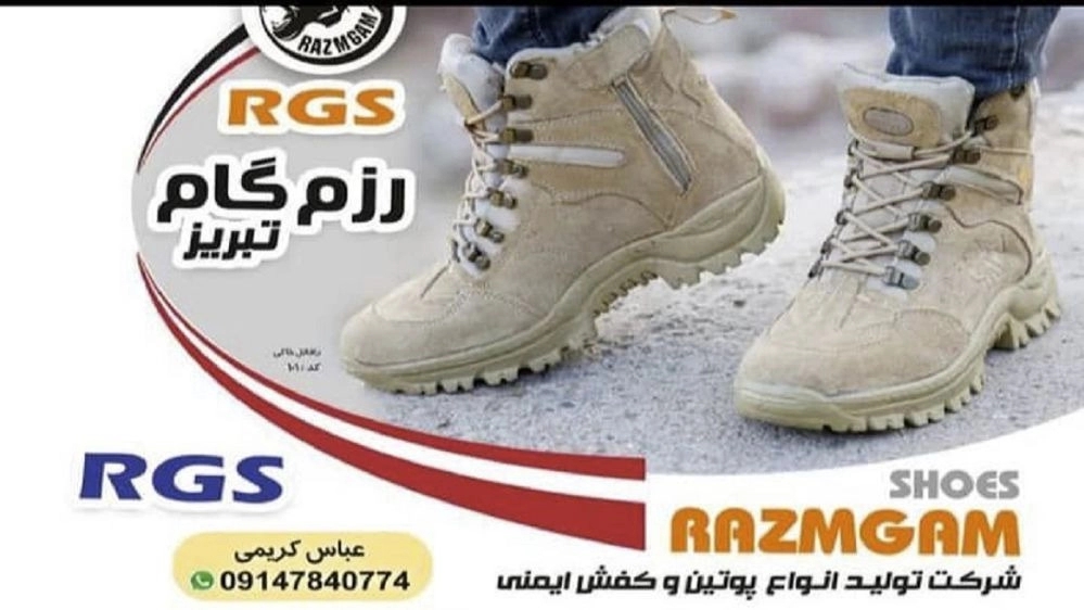 کفش نظامی رزم گام، کارخانه تولید کفش ایمنی پرسنلی و پوتین های نظامی در تبریز